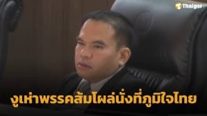 สุริยา นั่งเฝ้า ภูมิใจไทย มติพรรคประชาชนงัดไม้เด็ด ใช้มาตรการ "ดองงูเห่า" แก้เผ็ดงูเห่า