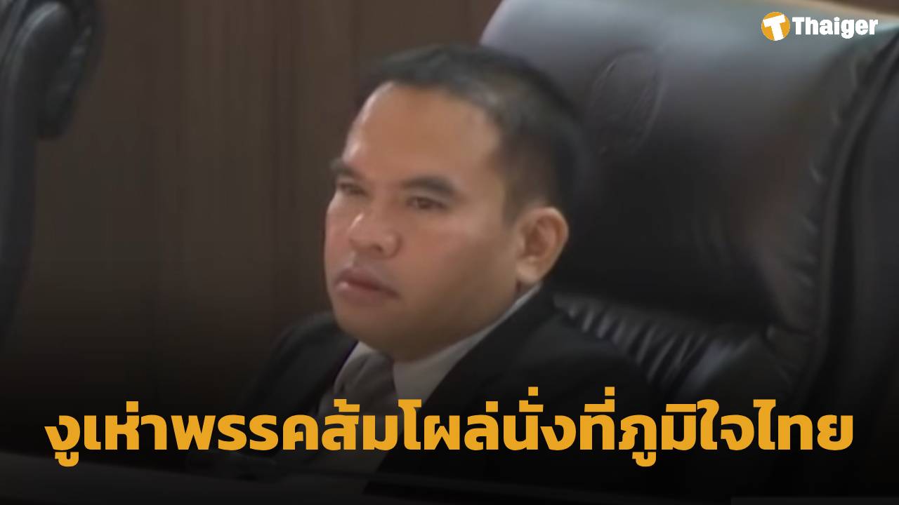 สุริยา นั่งเฝ้า ภูมิใจไทย มติพรรคประชาชนงัดไม้เด็ด ใช้มาตรการ "ดองงูเห่า" แก้เผ็ดงูเห่า