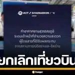 สุวรรณภูมิ ประกาศ ยกเลิกเที่ยวบิน 32 ไฟลต์ เซ่นพิษสงคราม อิสราเอล-อิหร่าน