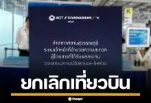 สุวรรณภูมิ ประกาศ ยกเลิกเที่ยวบิน 32 ไฟลต์ เซ่นพิษสงคราม อิสราเอล-อิหร่าน