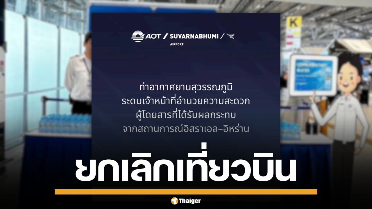 สุวรรณภูมิ ประกาศ ยกเลิกเที่ยวบิน 32 ไฟลต์ เซ่นพิษสงคราม อิสราเอล-อิหร่าน