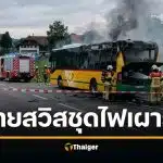 ช็อกทั้งสวิส ชายจุดไฟเผาตัวเองบนรถเมล์ คลอกดับสลด 6 ศพ เหยื่อเด็กสุด 16 ปี