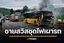 ช็อกทั้งสวิส ชายจุดไฟเผาตัวเองบนรถเมล์ คลอกดับสลด 6 ศพ เหยื่อเด็กสุด 16 ปี