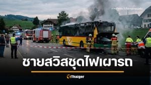 ช็อกทั้งสวิส ชายจุดไฟเผาตัวเองบนรถเมล์ คลอกดับสลด 6 ศพ เหยื่อเด็กสุด 16 ปี