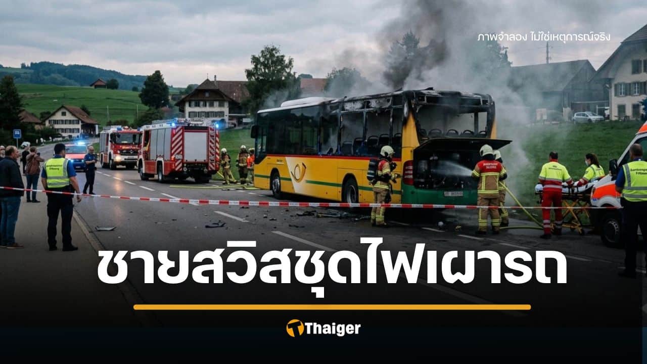 ช็อกทั้งสวิส ชายจุดไฟเผาตัวเองบนรถเมล์ คลอกดับสลด 6 ศพ เหยื่อเด็กสุด 16 ปี