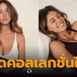 ซิดนีย์ สวีนีย์ เผยความเซ็กซี่ในคอลเล็กชั่นชุดชั้นในใหม่ล่าสุดจาก SYRN