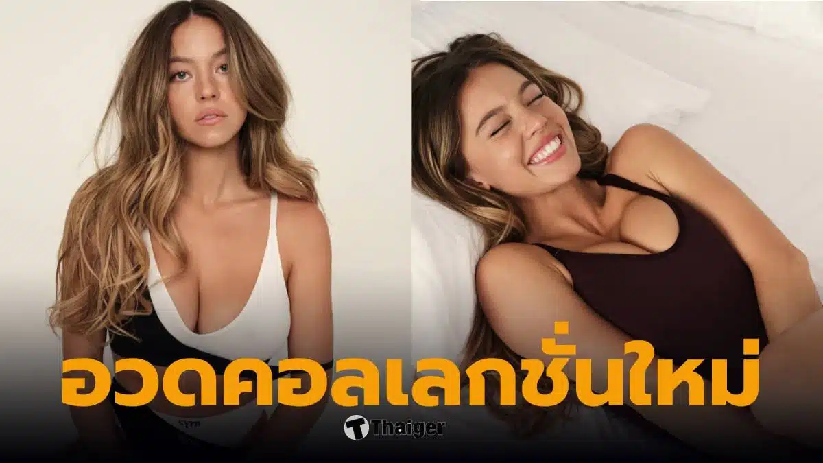 ซิดนีย์ สวีนีย์ เผยความเซ็กซี่ในคอลเล็กชั่นชุดชั้นในใหม่ล่าสุดจาก SYRN