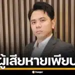 ปอศ. เปิดโปง "แอ็คมี่ วรวัฒน์" ตุ๋นลงทุนทิพย์ ผู้เสียหายเพียบ คาดเสียหายเกินร้อยล้าน