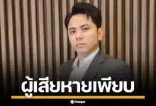 ปอศ. เปิดโปง "แอ็คมี่ วรวัฒน์" ตุ๋นลงทุนทิพย์ ผู้เสียหายเพียบ คาดเสียหายเกินร้อยล้าน