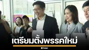 เต้ มงคลกิตติ์ ลาออก "ทางเลือกใหม่" เตรียมตั้ง "พรรคก้าวล้ำ" สานต่อนโยบายแบบล้ำๆ