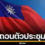 ไต้หวัน งดร่วมประชุม WTO ที่แคเมอรูน หลังออกเอกสารระบุ "มณฑลหนึ่งของจีน"