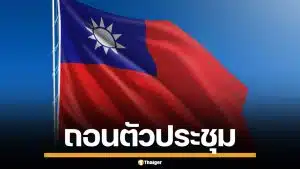 ไต้หวัน งดร่วมประชุม WTO ที่แคเมอรูน หลังออกเอกสารระบุ "มณฑลหนึ่งของจีน"