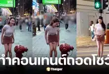 นางแบบไต้หวันถอดจีสตริงโชว์กลางถนน