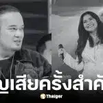 ตั๊ก ศิริพร ตกใจ เหน่ง เหม่งจ๋าย เสียชีวิตในวัย 48 ปี จากมะเร็งตับและตับแข็ง