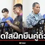 น้ำตาซึม! เปิดคลิปล่าสุด "เด๋อ ดอกสะเดา" ฮึดสู้ฝึกยืน โดยมี "ถั่วแระ" เคียงข้างไม่ห่าง