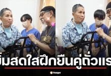 น้ำตาซึม! เปิดคลิปล่าสุด "เด๋อ ดอกสะเดา" ฮึดสู้ฝึกยืน โดยมี "ถั่วแระ" เคียงข้างไม่ห่าง