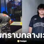 ธีร์ Only Monday ก้มกราบแฟนเพลงกลางคอนเสิร์ต