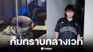 ธีร์ Only Monday ก้มกราบแฟนเพลงกลางคอนเสิร์ต