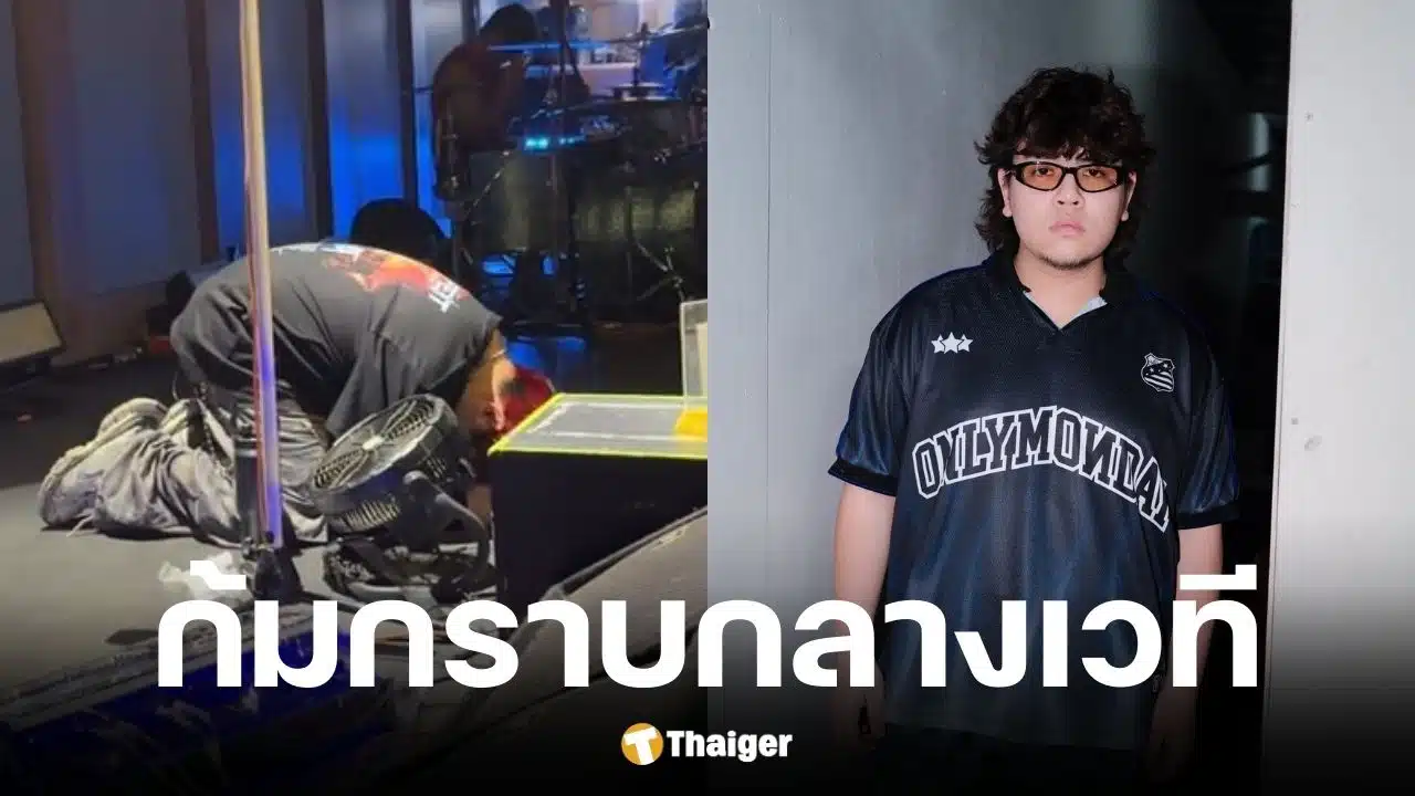 ธีร์ Only Monday ก้มกราบแฟนเพลงกลางคอนเสิร์ต