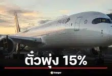 การบินไทยปรับขึ้นราคาตั๋ว 10-15% หลังราคา Jet Fuel ทะยานแตะ 170 ดอลลาร์