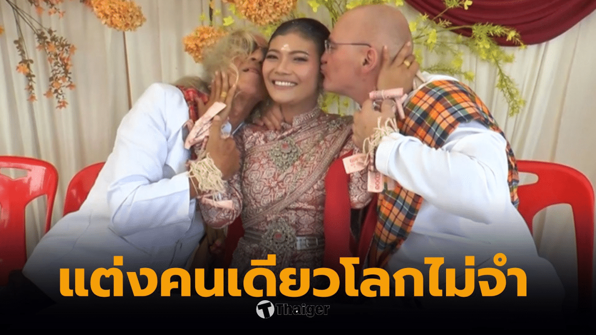 นักร้องบุรีรัมย์แต่งงานเจ้าบ่าวออสเตรเลีย 2 คน