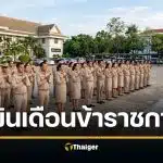 เงินเดือนข้าราชการ 2569 ปฏิทินวันจ่ายเงินเดือน มีนาคม เช็กที่นี่