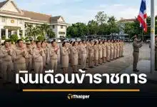 เงินเดือนข้าราชการ 2569 ปฏิทินวันจ่ายเงินเดือน มีนาคม เช็กที่นี่