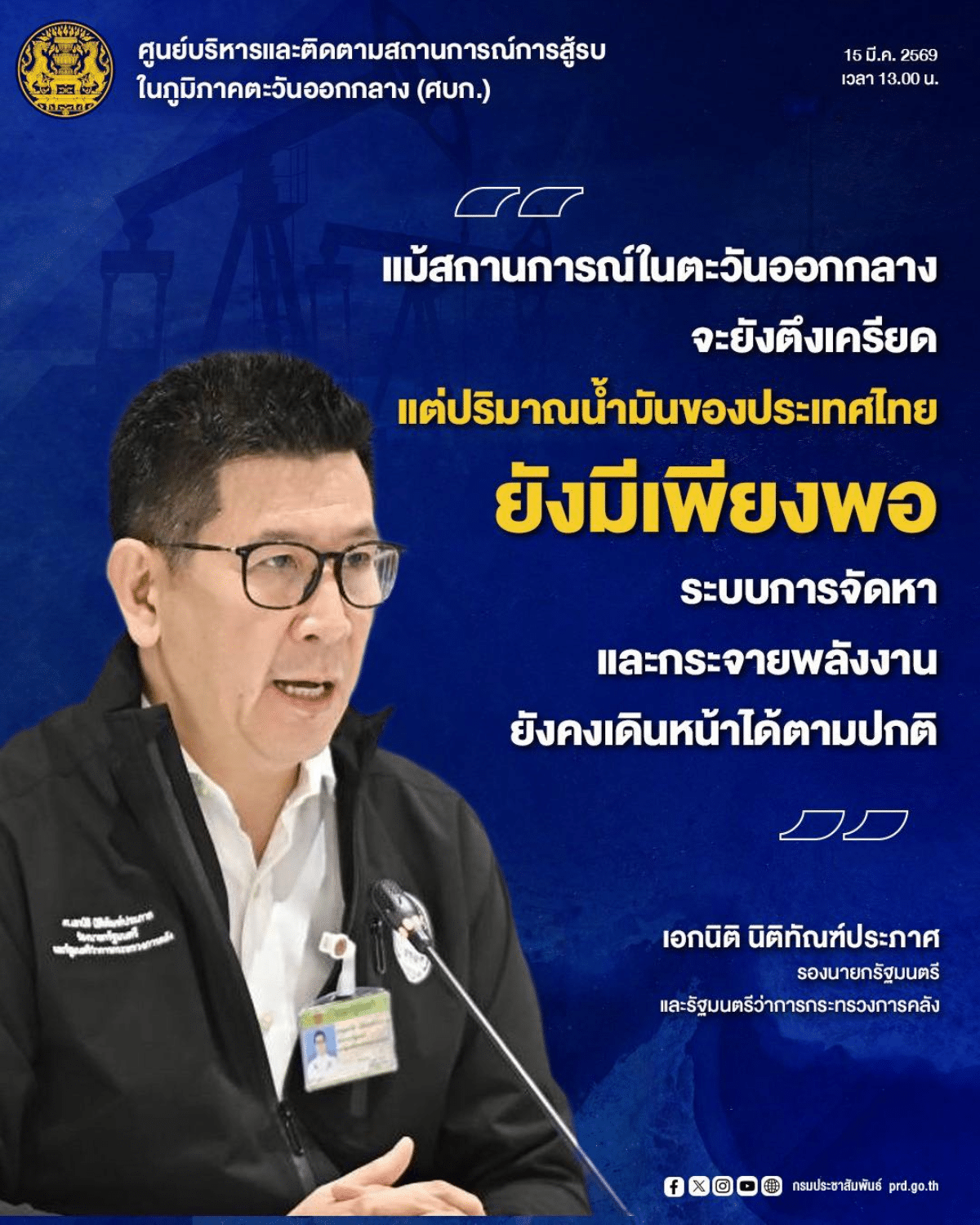 นายเอกนิติ นิติทัณฑ์ประภาศ รองนายกรัฐมนตรีและรัฐมนตรีว่าการกระทรวงการคลัง เปิดเผยภายหลังการประชุมศูนย์บริหารและติดตามสถานการณ์การสู้รบในภูมิภาคตะวันออกกลาง