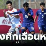 ไทย U23 เฉือนเวียดนาม 1-0 ในศึกซีเอฟเอยูธทัวร์นาเมนต์