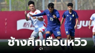 ไทย U23 เฉือนเวียดนาม 1-0 ในศึกซีเอฟเอยูธทัวร์นาเมนต์