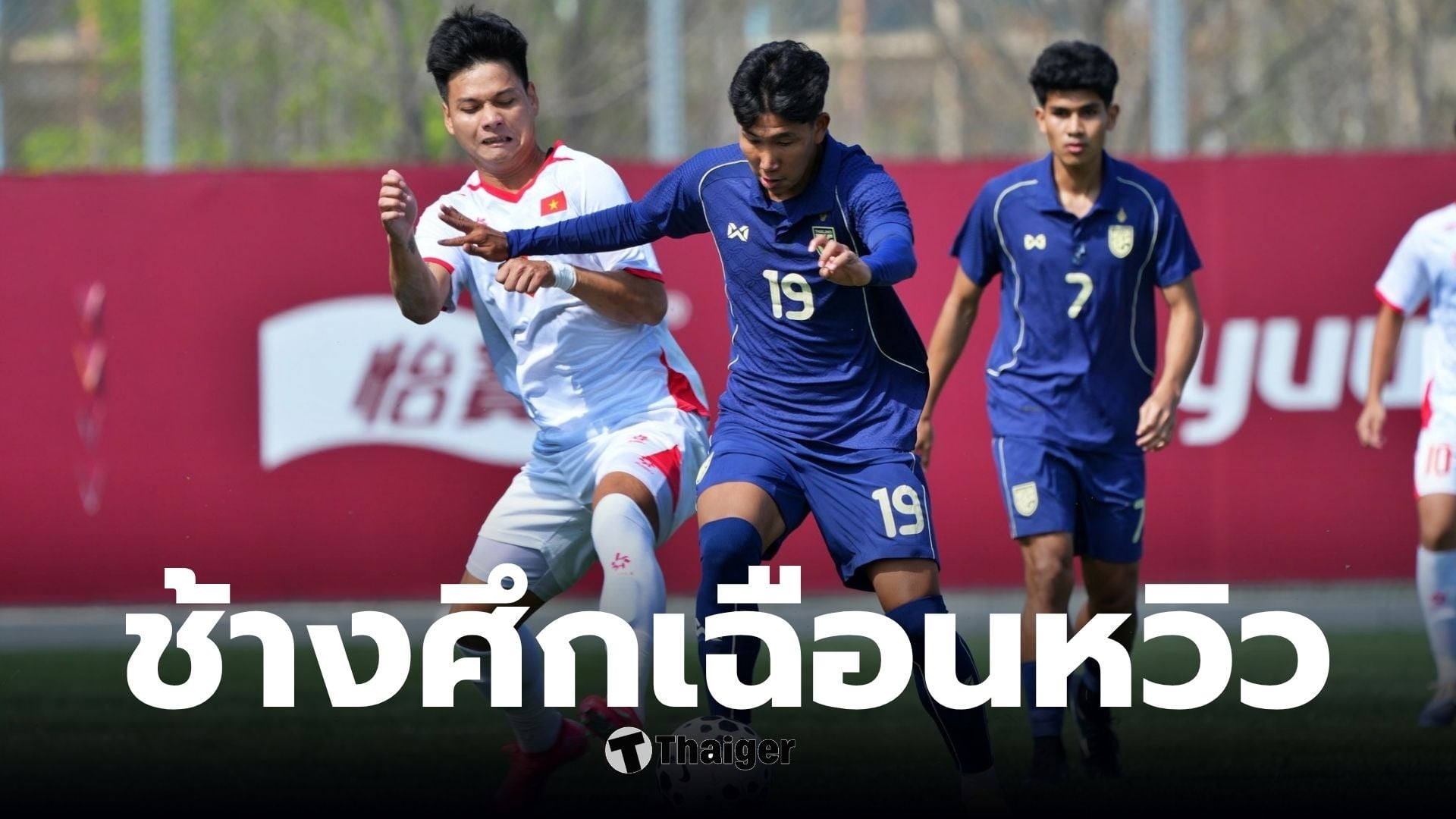 ไทย U23 เฉือนเวียดนาม 1-0 ในศึกซีเอฟเอยูธทัวร์นาเมนต์