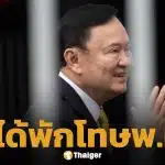 ลุ้นอิสรภาพ "ทักษิณ" ชื่อติดโผ 10 นักโทษพักโทษ คาดได้กลับบ้าน 11 พ.ค.นี้