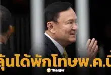 ลุ้นอิสรภาพ "ทักษิณ" ชื่อติดโผ 10 นักโทษพักโทษ คาดได้กลับบ้าน 11 พ.ค.นี้