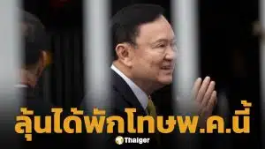 ลุ้นอิสรภาพ "ทักษิณ" ชื่อติดโผ 10 นักโทษพักโทษ คาดได้กลับบ้าน 11 พ.ค.นี้