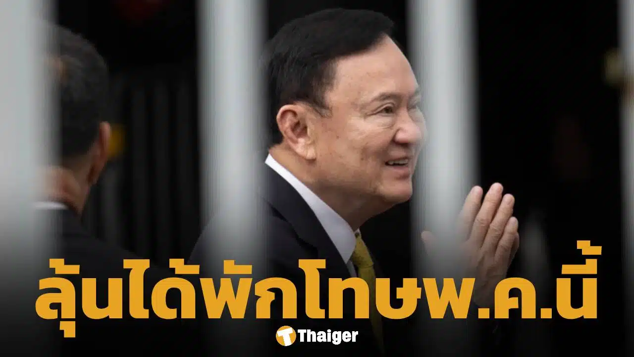 ลุ้นอิสรภาพ "ทักษิณ" ชื่อติดโผ 10 นักโทษพักโทษ คาดได้กลับบ้าน 11 พ.ค.นี้