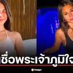 ดาว OnlyFans วัย 20 อ้าง "พระเจ้าภูมิใจ" ที่เธอรวย 1.5 พันล้าน