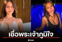 ดาว OnlyFans วัย 20 อ้าง "พระเจ้าภูมิใจ" ที่เธอรวย 1.5 พันล้าน