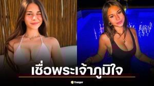 ดาว OnlyFans วัย 20 อ้าง "พระเจ้าภูมิใจ" ที่เธอรวย 1.5 พันล้าน