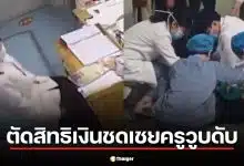 ศาลจีนชี้ ครูวูบดับขณะสอน ไม่ใช่อุบัติเหตุงาน หตุกู้ชีพเกิน 48 ชั่วโมง