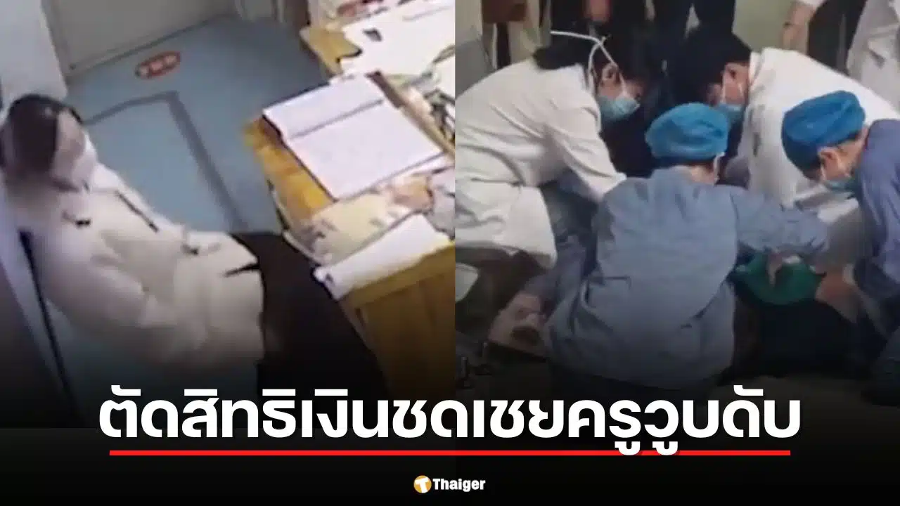 ศาลจีนชี้ ครูวูบดับขณะสอน ไม่ใช่อุบัติเหตุงาน หตุกู้ชีพเกิน 48 ชั่วโมง