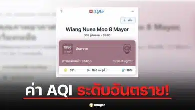 ค่า AQI ปายพุ่ง 1,956 "อันตราย" วิกฤตฝุ่นพิษหนักสุดในรอบปี