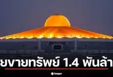 ปปง. ลุยขายทรัพย์ 1.4 พันล้าน "พระธัมมชโย"