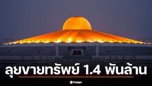 ปปง. ลุยขายทรัพย์ 1.4 พันล้าน "พระธัมมชโย"