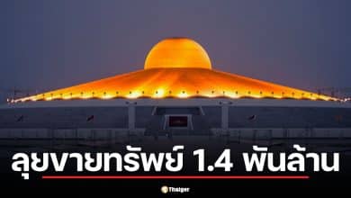 ปปง. ลุยขายทรัพย์ 1.4 พันล้าน "พระธัมมชโย"