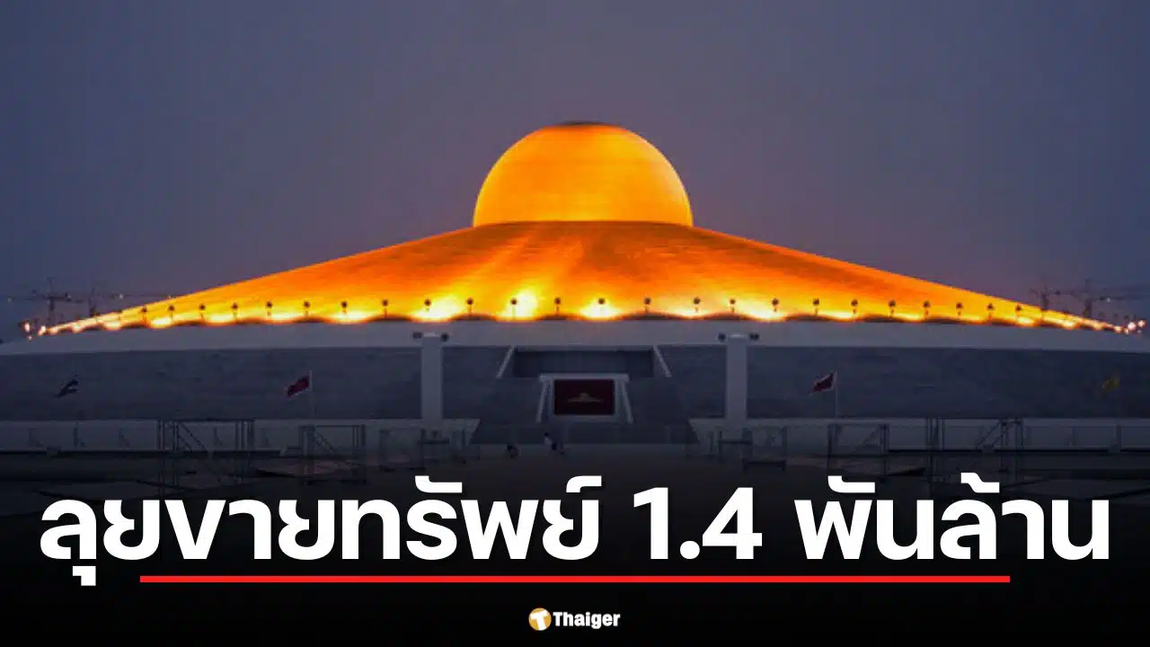 ปปง. ลุยขายทรัพย์ 1.4 พันล้าน "พระธัมมชโย"