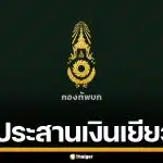 กองทัพบก เร่งประสานรัฐบาล อนุมัติ 10 ล้าน เงินเยียวยาทหารกล้า ชายแดนไทย-เขมร