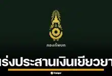 กองทัพบก เร่งประสานรัฐบาล อนุมัติ 10 ล้าน เงินเยียวยาทหารกล้า ชายแดนไทย-เขมร
