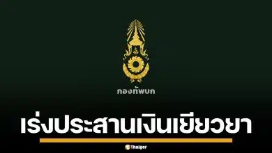 กองทัพบก เร่งประสานรัฐบาล อนุมัติ 10 ล้าน เงินเยียวยาทหารกล้า ชายแดนไทย-เขมร