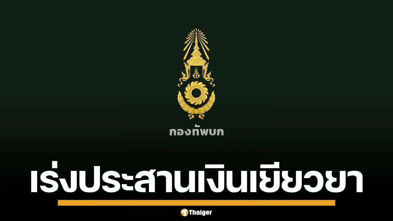 กองทัพบก เร่งประสานรัฐบาล อนุมัติ 10 ล้าน เงินเยียวยาทหารกล้า ชายแดนไทย-เขมร