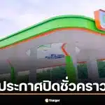 สถานีบริการน้ำมันบางจาก สาขาสะเดา-ปริก โพสต์แจ้งงดให้บริการเติมน้ำมันชั่วคราวจนถึงสิ้นเดือนมีนาคม 2569 ยืนยันร้านค้าและมินิบิ๊กซียังเปิดให้บริการลูกค้าตามปกติ